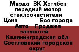 Мазда3 ВК Хетчбек передний мотор стеклоочистителя › Цена ­ 1 000 - Все города Авто » Продажа запчастей   . Калининградская обл.,Светловский городской округ 